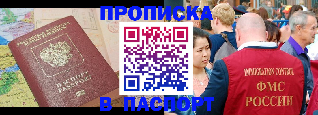 купить прописку в Шадринске